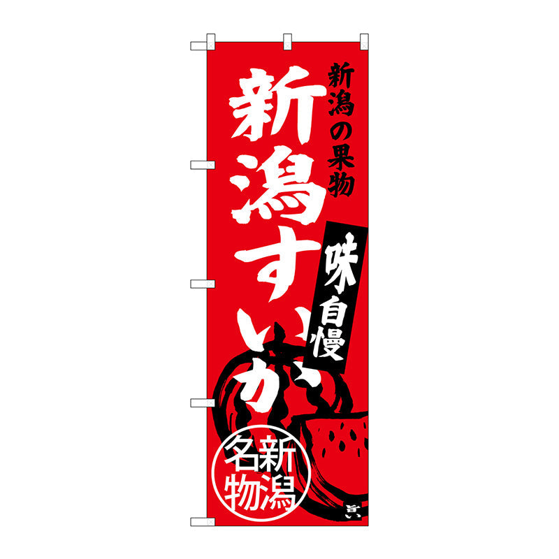 のぼり旗　新潟すいか　新潟名物　Ｎｏ．ＳＮＢ－３７５４　Ｗ６００×Ｈ１８００