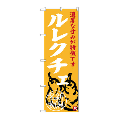 のぼり旗　ルレクチェ　新潟名物　Ｎｏ．ＳＮＢ－３７５７　Ｗ６００×Ｈ１８００