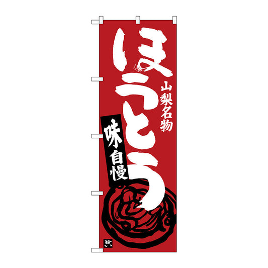 のぼり旗　ほうとう　赤茶　Ｎｏ．ＳＮＢ－３７５８　Ｗ６００×Ｈ１８００