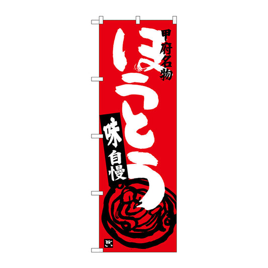 のぼり旗　ほうとう　赤　Ｎｏ．ＳＮＢ－３７５９　Ｗ６００×Ｈ１８００