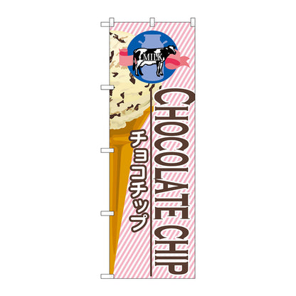 のぼり旗　チョコチップ（アイス）　Ｎｏ．ＳＮＢ－３７６　Ｗ６００×Ｈ１８００