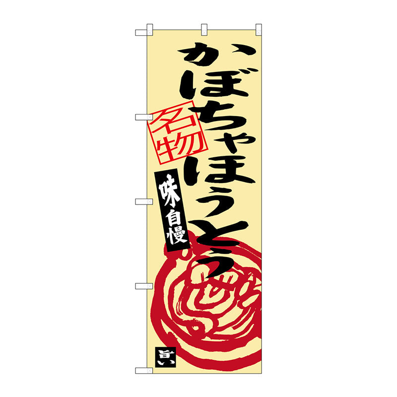 のぼり旗　かぼちゃほうとう　Ｎｏ．ＳＮＢ－３７６０　Ｗ６００×Ｈ１８００