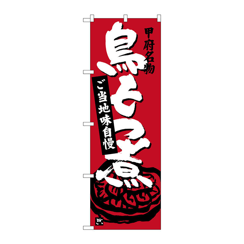 のぼり旗　鳥もつ煮　赤茶　Ｎｏ．ＳＮＢ－３７６１　Ｗ６００×Ｈ１８００