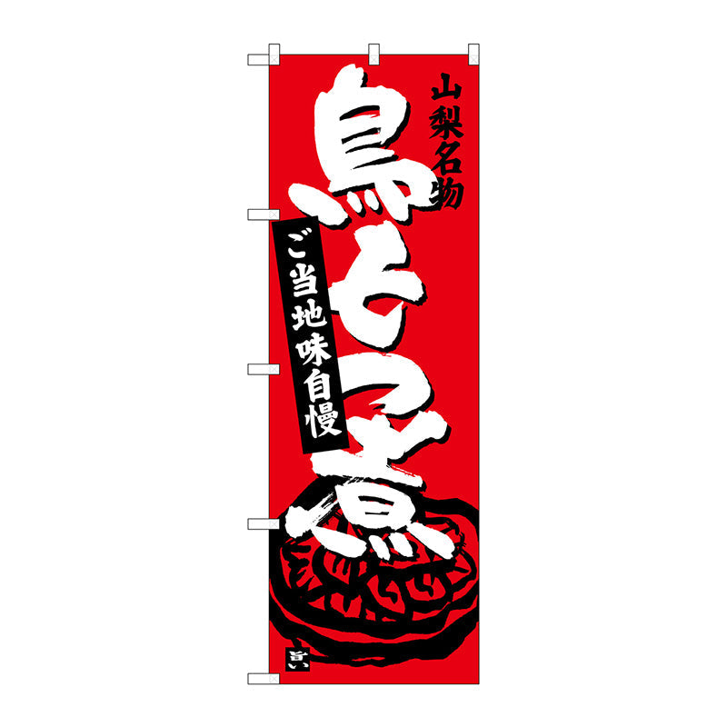 のぼり旗　鳥もつ煮　赤　Ｎｏ．ＳＮＢ－３７６２　Ｗ６００×Ｈ１８００