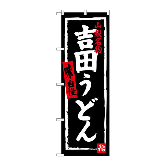 のぼり旗　吉田うどん　Ｎｏ．ＳＮＢ－３７６４　Ｗ６００×Ｈ１８００