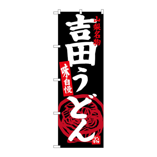 のぼり旗　吉田うどん山梨名物黒　Ｎｏ．ＳＮＢ－３７６５　Ｗ６００×Ｈ１８００