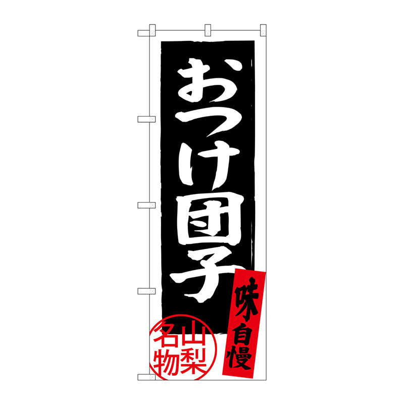 のぼり旗　おつけ団子　山梨　Ｎｏ．ＳＮＢ－３７６７　Ｗ６００×Ｈ１８００