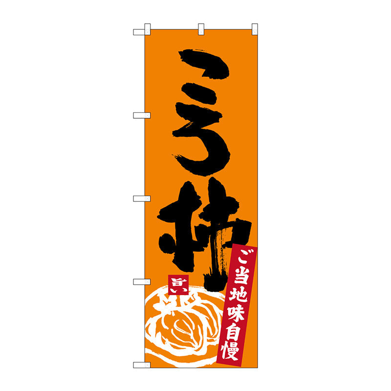 のぼり旗　ころ柿　Ｎｏ．ＳＮＢ－３７６９　Ｗ６００×Ｈ１８００