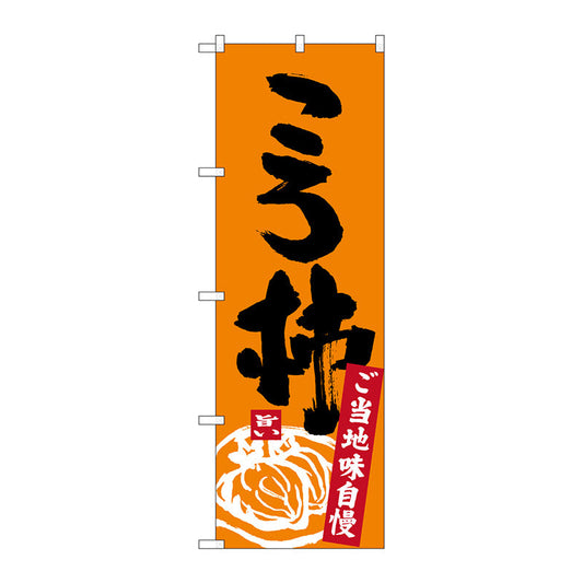 のぼり旗　ころ柿　Ｎｏ．ＳＮＢ－３７６９　Ｗ６００×Ｈ１８００