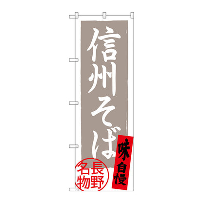 のぼり旗　信州そば　長野名物灰　Ｎｏ．ＳＮＢ－３７７０　Ｗ６００×Ｈ１８００