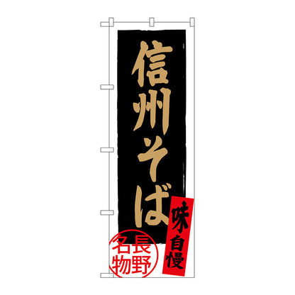 のぼり旗　信州そば　長野名物黒　Ｎｏ．ＳＮＢ－３７７１　Ｗ６００×Ｈ１８００