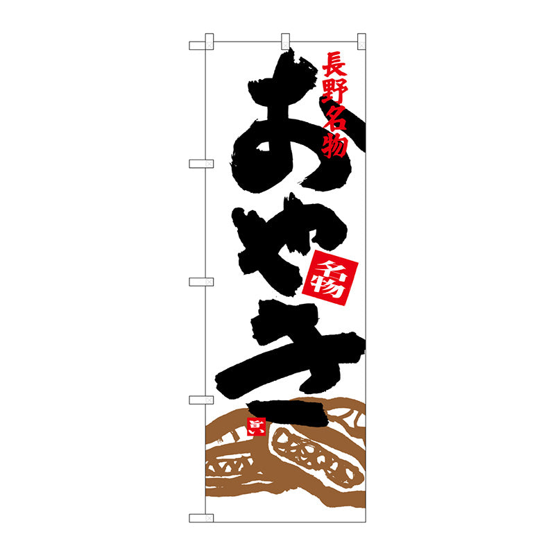 のぼり旗　おやき　イラスト付　Ｎｏ．ＳＮＢ－３７７３　Ｗ６００×Ｈ１８００