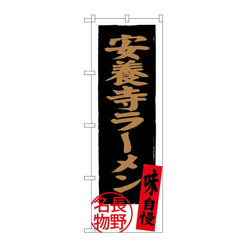 のぼり旗　安養寺ラーメン　長野名物　Ｎｏ．ＳＮＢ－３７７６　Ｗ６００×Ｈ１８００