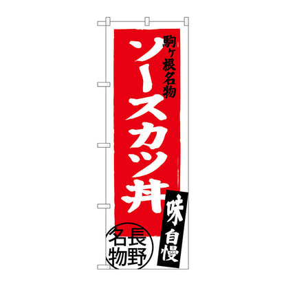 のぼり旗　ソースカツ丼　長野名物　Ｎｏ．ＳＮＢ－３７７７　Ｗ６００×Ｈ１８００