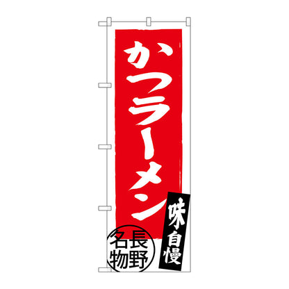 のぼり旗　かつラーメン　長野名物　Ｎｏ．ＳＮＢ－３７７８　Ｗ６００×Ｈ１８００