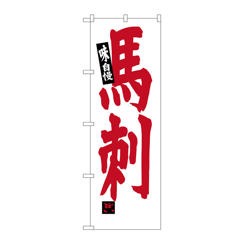 のぼり旗　馬刺　Ｎｏ．ＳＮＢ－３７７９　Ｗ６００×Ｈ１８００