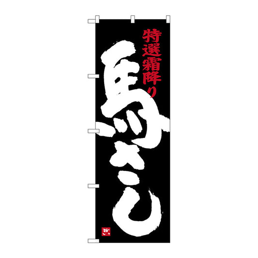 のぼり旗　馬さし　黒地　Ｎｏ．ＳＮＢ－３７８０　Ｗ６００×Ｈ１８００