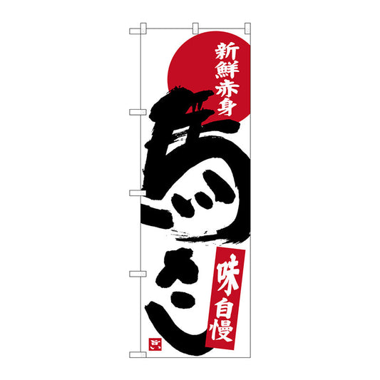 のぼり旗　馬さし　新鮮赤身　Ｎｏ．ＳＮＢ－３７８２　Ｗ６００×Ｈ１８００