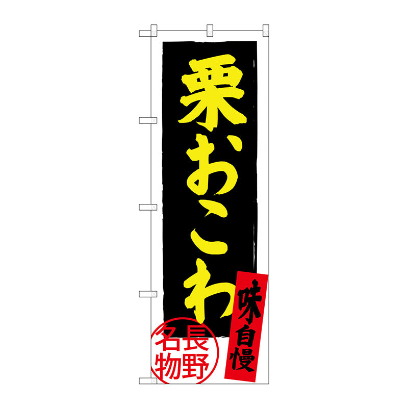 のぼり旗　栗おこわ　Ｎｏ．ＳＮＢ－３７８４　Ｗ６００×Ｈ１８００