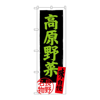 のぼり旗　高原野菜　長野名物　Ｎｏ．ＳＮＢ－３７８７　Ｗ６００×Ｈ１８００