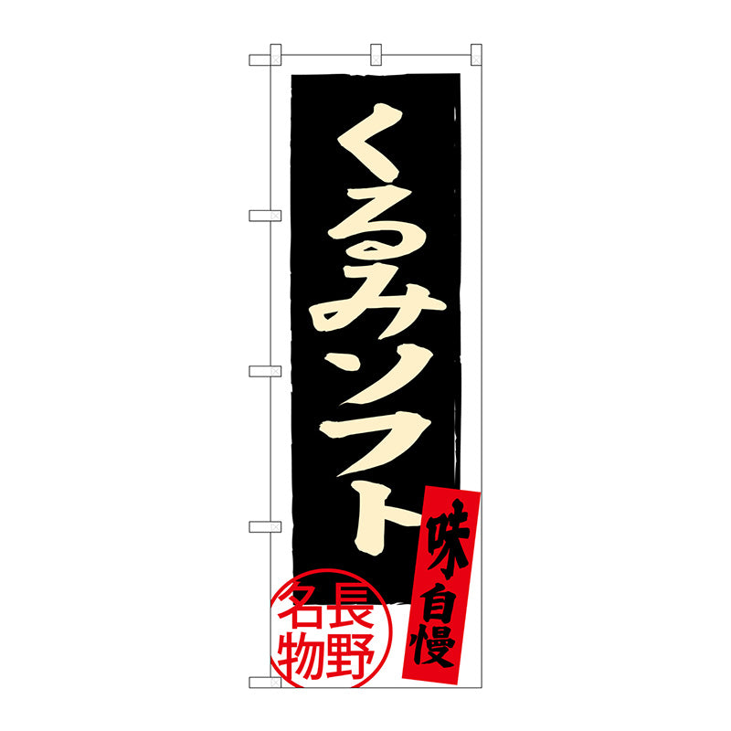 のぼり旗　くるみソフト　長野名物　Ｎｏ．ＳＮＢ－３７８９　Ｗ６００×Ｈ１８００