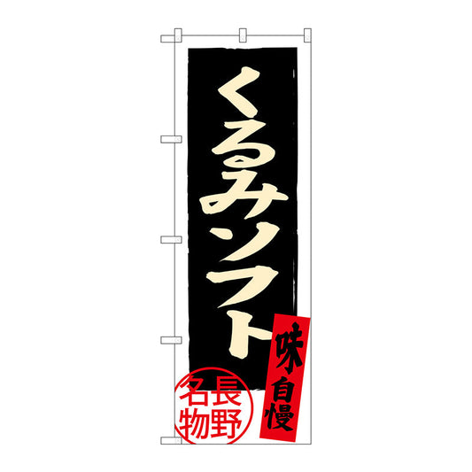 のぼり旗　くるみソフト　長野名物　Ｎｏ．ＳＮＢ－３７８９　Ｗ６００×Ｈ１８００