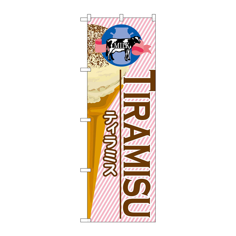 のぼり旗　ティラミス（アイス）　Ｎｏ．ＳＮＢ－３７９　Ｗ６００×Ｈ１８００