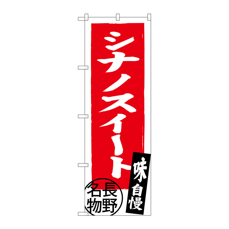 のぼり旗　シナノスイート　長野名物　Ｎｏ．ＳＮＢ－３７９０　Ｗ６００×Ｈ１８００