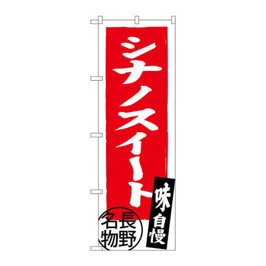 のぼり旗　シナノスイート　長野名物　Ｎｏ．ＳＮＢ－３７９０　Ｗ６００×Ｈ１８００