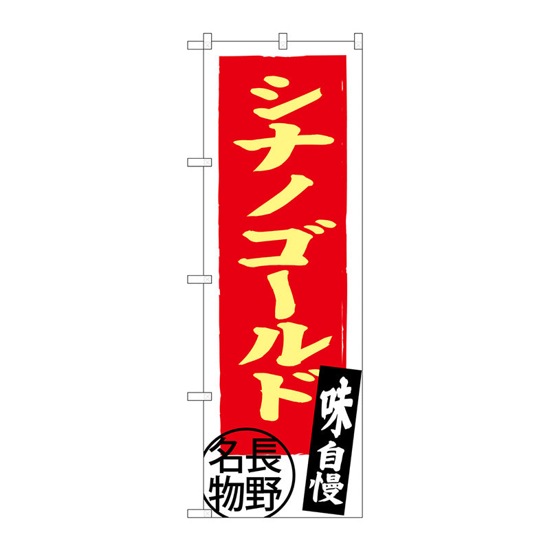 のぼり旗　シナノゴールド　長野名物　Ｎｏ．ＳＮＢ－３７９１　Ｗ６００×Ｈ１８００