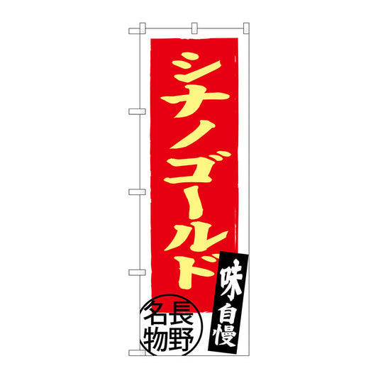 のぼり旗　シナノゴールド　長野名物　Ｎｏ．ＳＮＢ－３７９１　Ｗ６００×Ｈ１８００