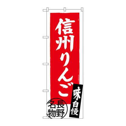 のぼり旗　信州りんご　長野名物　Ｎｏ．ＳＮＢ－３７９２　Ｗ６００×Ｈ１８００