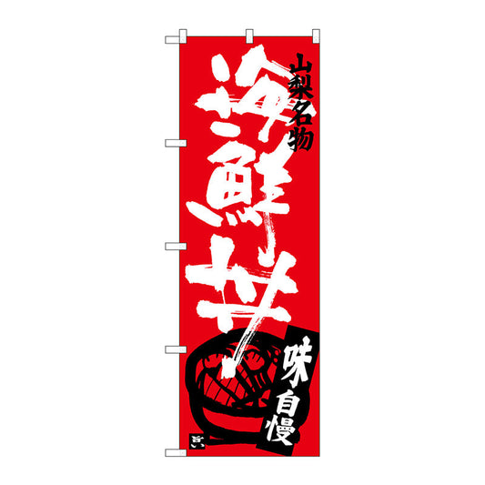 のぼり旗　海鮮丼　Ｎｏ．ＳＮＢ－３７９４　Ｗ６００×Ｈ１８００
