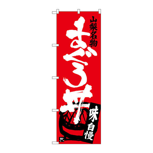 のぼり旗　まぐろ丼　Ｎｏ．ＳＮＢ－３７９５　Ｗ６００×Ｈ１８００