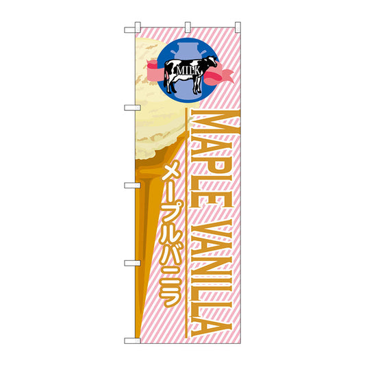 のぼり旗　メープルバニラ（アイス）　Ｎｏ．ＳＮＢ－３８１　Ｗ６００×Ｈ１８００