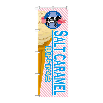 のぼり旗　塩キャラメル（アイス）　Ｎｏ．ＳＮＢ－３８２　Ｗ６００×Ｈ１８００