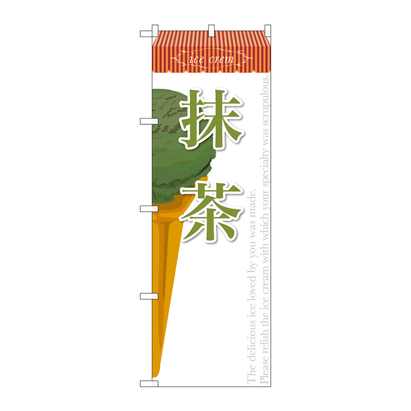 のぼり旗　抹茶（アイス）　Ｎｏ．ＳＮＢ－３８３　Ｗ６００×Ｈ１８００
