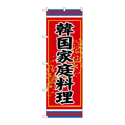 のぼり旗　韓国家庭料理　Ｎｏ．ＳＮＢ－３８３１　Ｗ６００×Ｈ１８００