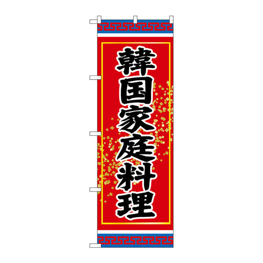 のぼり旗　韓国家庭料理　Ｎｏ．ＳＮＢ－３８３１　Ｗ６００×Ｈ１８００