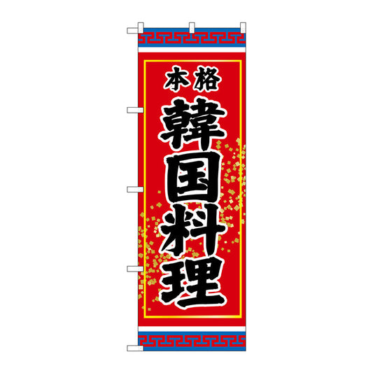 のぼり旗　韓国料理　本格　Ｎｏ．ＳＮＢ－３８３２　Ｗ６００×Ｈ１８００