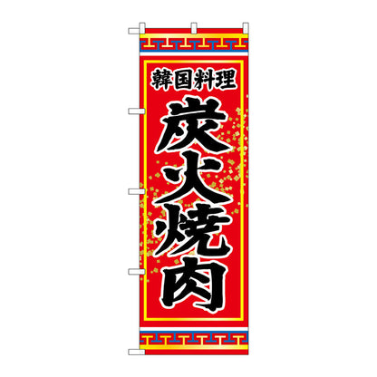 のぼり旗　炭火焼肉　Ｎｏ．ＳＮＢ－３８３３　Ｗ６００×Ｈ１８００