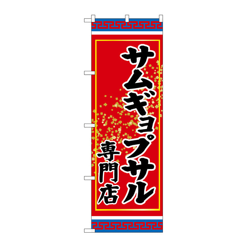のぼり旗　サムギョプサル専門店　Ｎｏ．ＳＮＢ－３８３５　Ｗ６００×Ｈ１８００