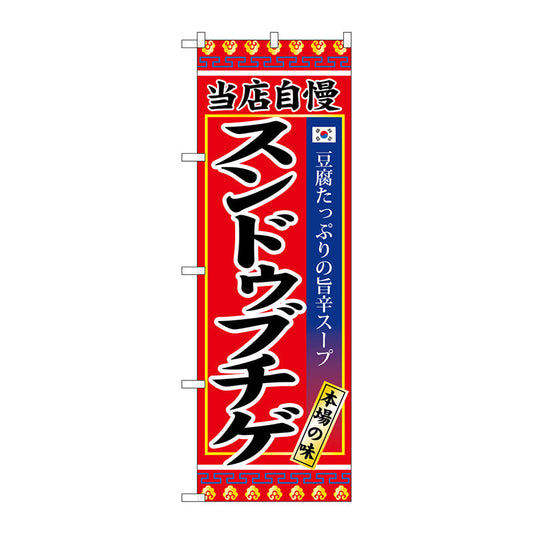 のぼり旗　スンドゥブチゲ　Ｎｏ．ＳＮＢ－３８３９　Ｗ６００×Ｈ１８００