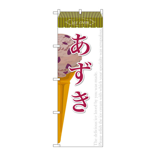 のぼり旗　あずき（アイス）　Ｎｏ．ＳＮＢ－３８４　Ｗ６００×Ｈ１８００