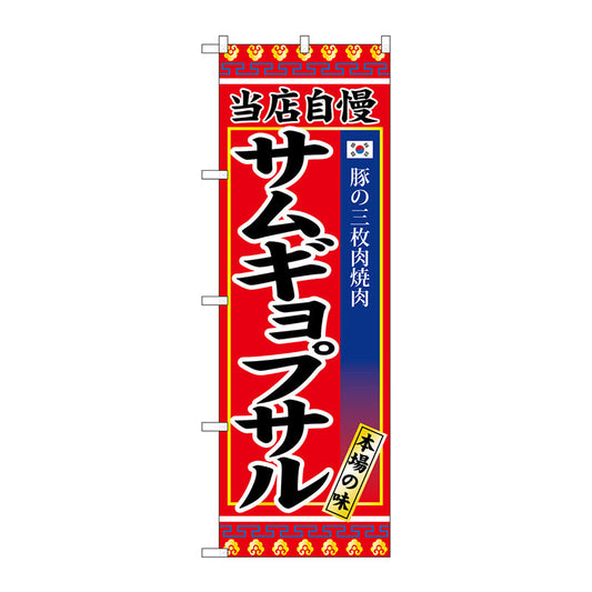 のぼり旗　サムギョプサル　Ｎｏ．ＳＮＢ－３８４１　Ｗ６００×Ｈ１８００