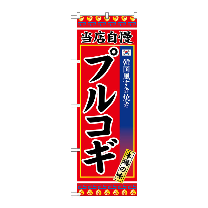 のぼり旗　プルコギ　Ｎｏ．ＳＮＢ－３８４３　Ｗ６００×Ｈ１８００