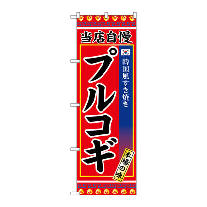 のぼり旗　プルコギ　Ｎｏ．ＳＮＢ－３８４３　Ｗ６００×Ｈ１８００