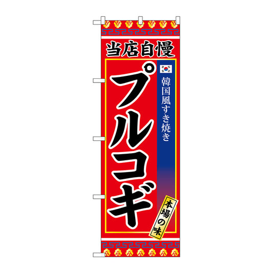 のぼり旗　プルコギ　Ｎｏ．ＳＮＢ－３８４３　Ｗ６００×Ｈ１８００