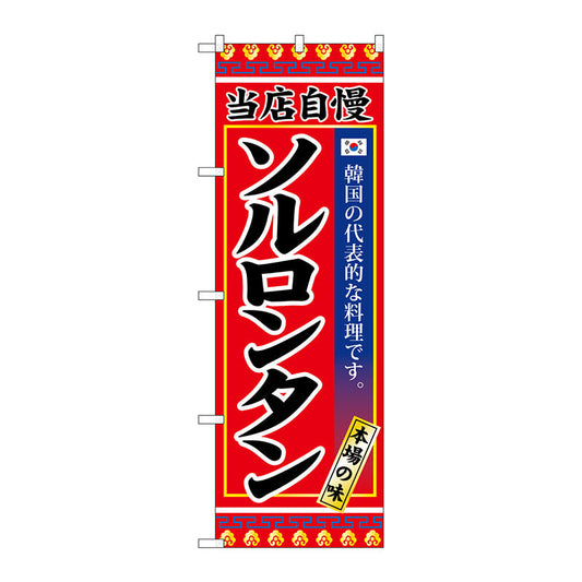 のぼり旗　ソルロンタン　Ｎｏ．ＳＮＢ－３８４４　Ｗ６００×Ｈ１８００