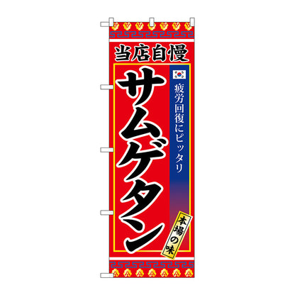 のぼり旗　サムゲタン　Ｎｏ．ＳＮＢ－３８４５　Ｗ６００×Ｈ１８００